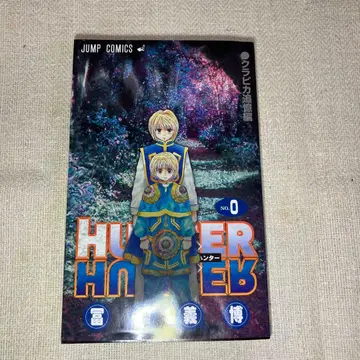HUNTER x HUNTER 0권