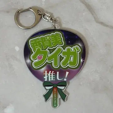 킹프리 타이가 아크릴 키링