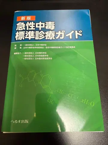 [ 재단 완료 ] 신판 급성 중독 표준 진료 가이드
