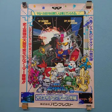 반프레스토 SD 건담 사이코 사라만더의 위협 부록 포스터