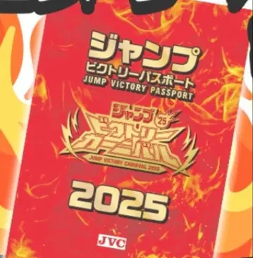 여권 점프 페스타 입장 점프 빅토리 카니발 2025