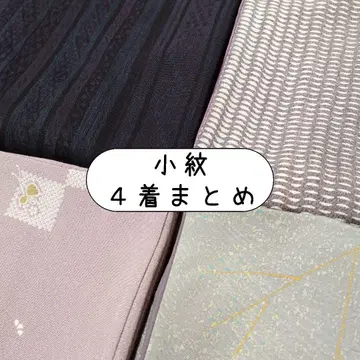 코몬 / 순수 실크 / 4벌 묶음 / 이중 기모노 / 리메이크 / 재료