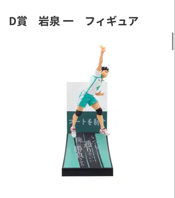 [ 미사용 새상품 ] 하이큐 해피 복권! 이와이즈미 피규어 D상 미개봉