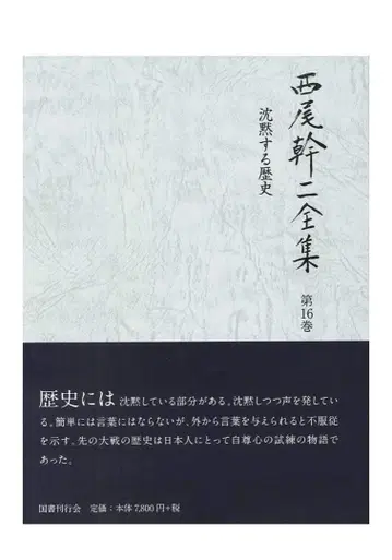 니시오 간지 니시오 간지 전집 제16권 침묵하는 역사