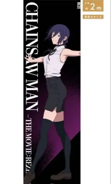 체인소 맨 -레제 편- 등신대 메가 클리어 포스터