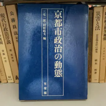 교토시 정치의 동태 유유각