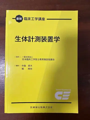최신 임상공학 강좌 생체 측정 장치학