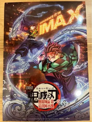 귀멸의 칼날 무한열차편 IMAX 포스터