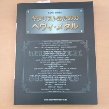 기타리스트를 위한 헤비 메탈 밴드 스코어