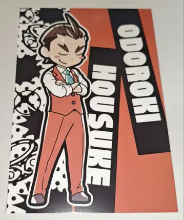 역전재판 오도로키 호스케 SD 엽서 특전 역전재판 6