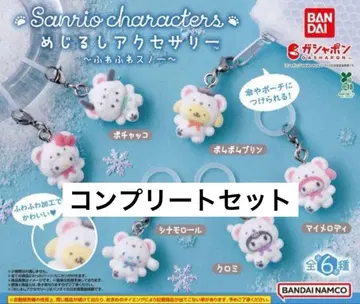 산리오 포근포근 스노우 마커 액세서리 컴플리트 세트