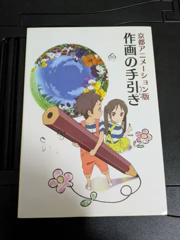 교토 애니메이션판 작화의 지침서
