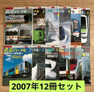 철도 저널 2007년 12권 세트