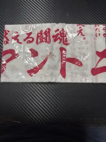 안토니오 이노키 투혼 수건 (미사용품 미개봉품)