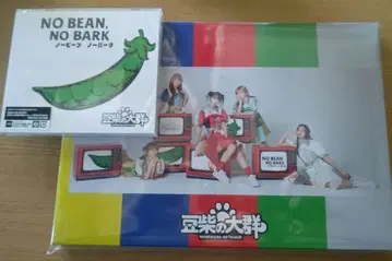 마메시바노타이군 초회 한정판 NO BEAN, NO BARK