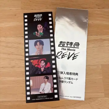 초특급 The Movie RE:VE 입장 혜택 타쿠야