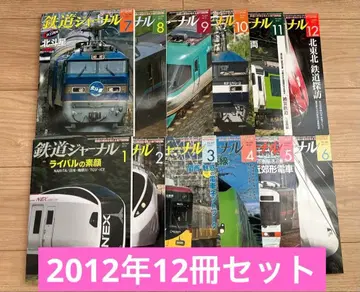 철도 저널 2012년 12권 세트