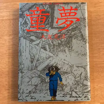 동몽 오토모 가츠히로