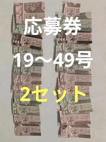 19호~49호 소년 점프 응모권 티켓 랠리 챌린지 2세트