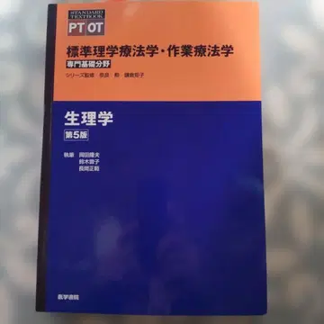 생리학 제5판 표준 이학요법학