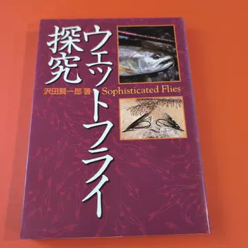 [미본] 웨트 플라이 탐구 사와다 켄이치로 저