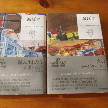 멸망시키다 상하권 미셸 엘베 프랑스 문학