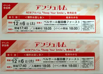 안쥬르므 개별 토크 이벤트 마츠모토 와카나 6부 x 2