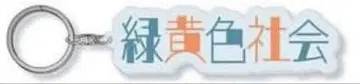 녹청색 사회 아크릴 키링