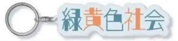 미도리이로샤카이 아크릴 키링