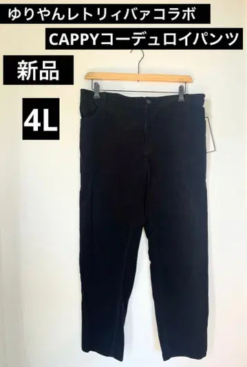 유리얀 레트리바 콜라보 CAPPY 코듀로이 팬츠 블랙 4L