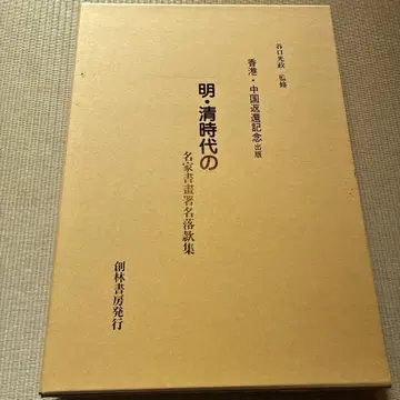 명 청 시대 명가 서화 서명 낙관집