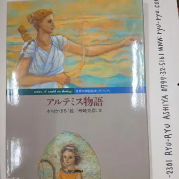아르테미스 이야기 세계의 신화 그림책