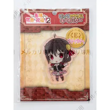 이 멋진 세계에 축복을!2 윤윤 빅 아크릴 키링