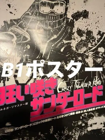 미쳐 피는 썬더 로드 B1 포스터
