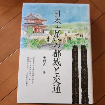 일본 고대의 도시와 교통 나카무라 타이치 저