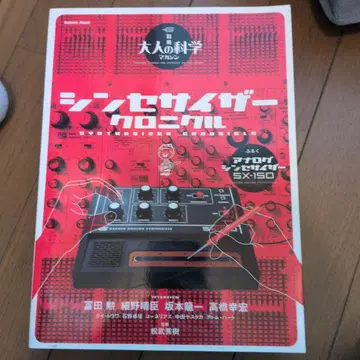 신디사이저 크로니클 부록 미개봉