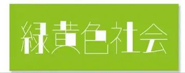 미도리키이로 사회 라이브 타월