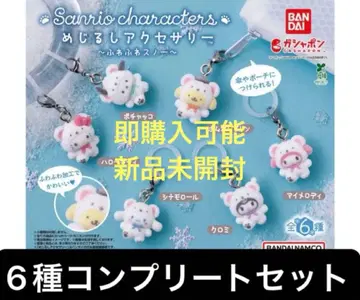 산리오 포근포근 스노우 마커 액세서리 전종 컴플리트