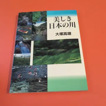 아름다운 일본의 III 오오츠카 타카오 저