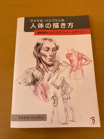 마이클 햄프턴의 인체 드로잉