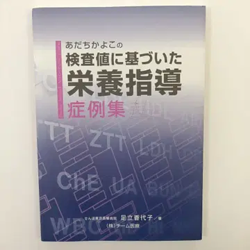 아다치 카요코의 검사치에 기반한 영양 지도 증례집