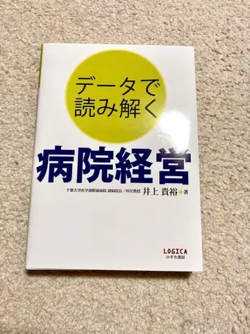 데이터로 읽어내는 병원 경영 도서 비즈니스