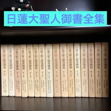 니치렌 대성인 어서 강의 16권