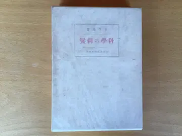 중고 [ 과학의 제발 ] 야마시타 에이키치