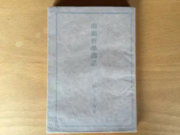 중고 [ 유현철학강화 ] 스즈키 시게오