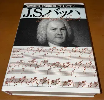 J.S. 바흐 명곡 해설 라이브러리