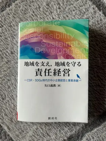 지역을 지탱하고 지역을 지키는 책임 경영