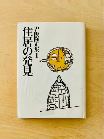 요시사카 타카마사 집 <제1권> 주거의 발견