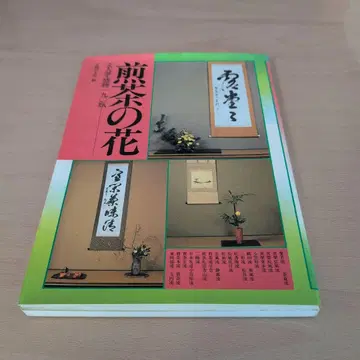 센차의 꽃 - 생화 기법