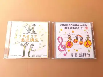고바야시 마사카쓰 씨 강연 CD 2세트 정가 약 7천 엔
